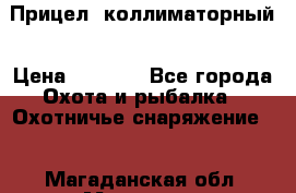  Прицел  коллиматорный › Цена ­ 2 300 - Все города Охота и рыбалка » Охотничье снаряжение   . Магаданская обл.,Магадан г.